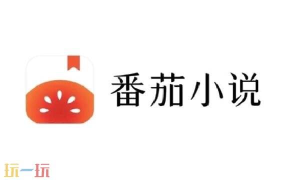 番茄免小费5.1.2版-IOS官网入口番茄免费小说5.1.2版-苹果官网直达
