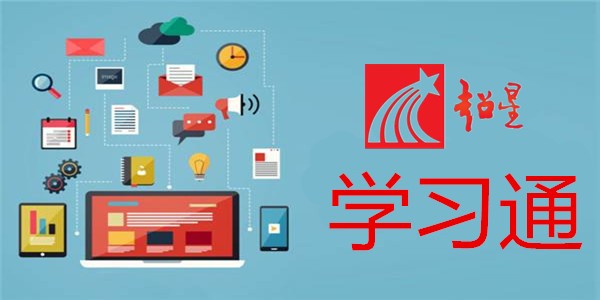 超星平台登录入口-超星课程学习入口