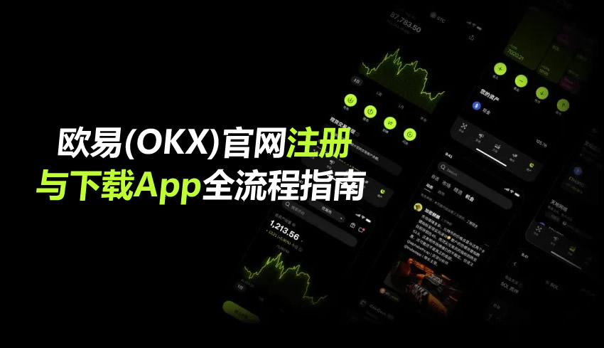 OKX交易所无身份证使用指南：2026年注册流程与功能限制深度解析