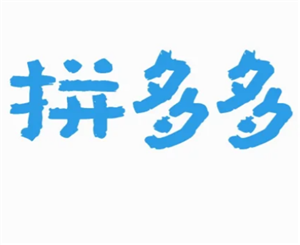 拼多多投诉电话转人工攻略-拼多多客服专线转人工技巧