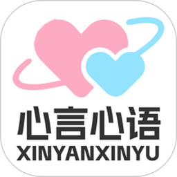 心言心语