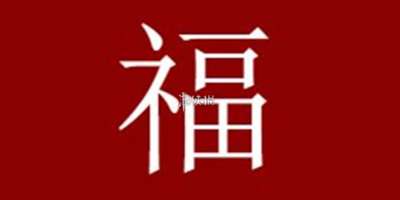 游侠网1 - 支付宝扫福字图片