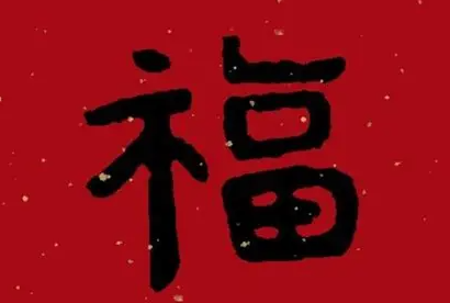 游侠网4 - 支付宝扫福字图片