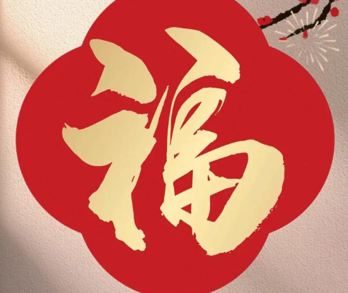 游侠网2 - 容易能扫出敬业福福字图片大全