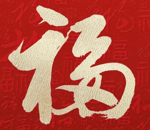 游侠网3 - 容易能扫出敬业福福字图片大全