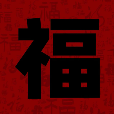 游侠网12 - 容易能扫出敬业福福字图片大全