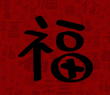 游侠网17 - 容易能扫出敬业福福字图片大全