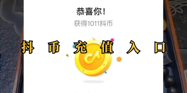 抖币充值入口-抖币充值地址全收录