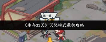 生存33天如何通关天怒模式