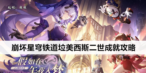 崩坏星穹铁道垃美西斯二世成就攻略