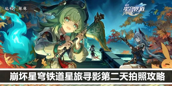 崩坏星穹铁道星旅寻影第二天拍照攻略