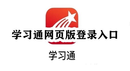 超星学习通官网入口-超星学习通快捷登录