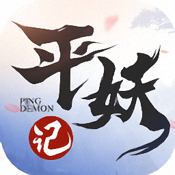 平妖记手游