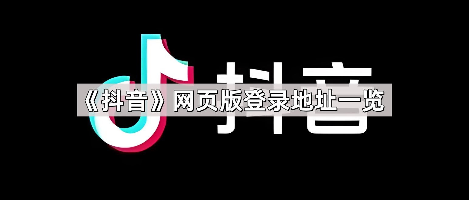 抖音官网在线观看-抖音电脑版网页版登录正版