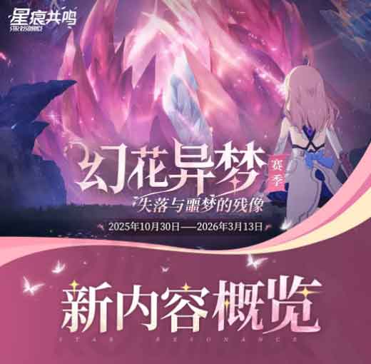 《星痕共鸣》S2赛季幻花异梦更新活动介绍