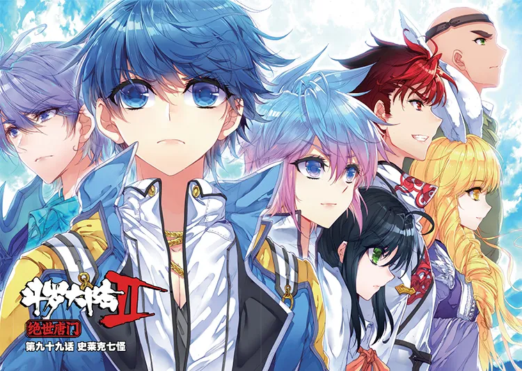 斗罗大陆2绝世唐门免费看全集:正规高清观看平台汇总