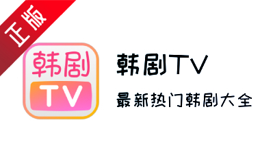 韩剧tv官网正版下载-韩剧tv安卓官方最新下载入口