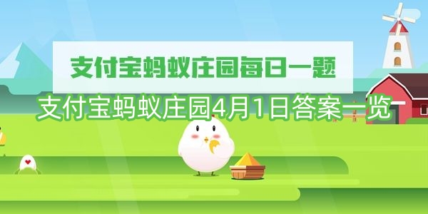 支付宝蚂蚁庄园4月1日答案一览
