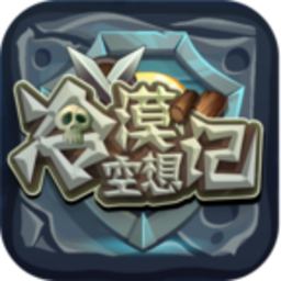 冷漠空想记游戏