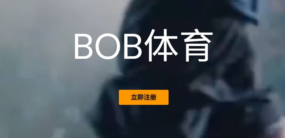 bob综合体育平台入口-BOB体育官方登录