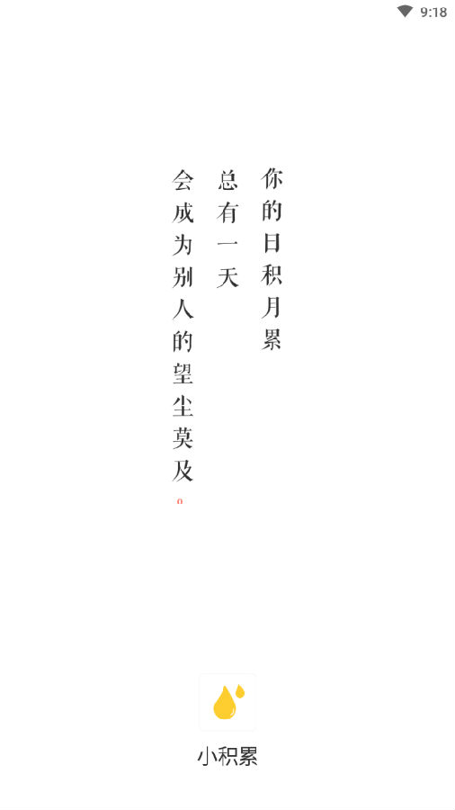 小积累习惯打卡app 1