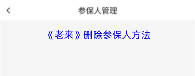 老来健康社保认证怎么删除参保人 来app删除参保人方法