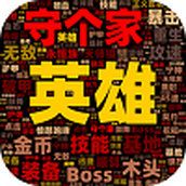英雄守个家下载最新版