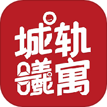 城轨曦寓