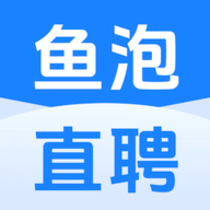鱼泡直聘app官方版下载